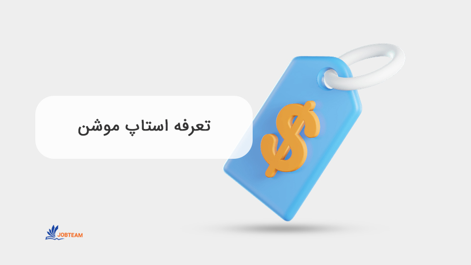 تعرفه و قیمت استاپ موشن تعرفه و قیمت استاپ موشن